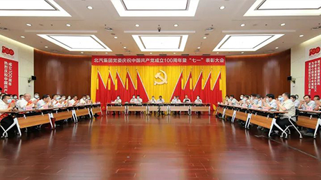 逐夢百年共奮進 初心如磐啟新程 | 北汽集團黨委舉行慶祝建黨100周年暨“七一”表彰大會