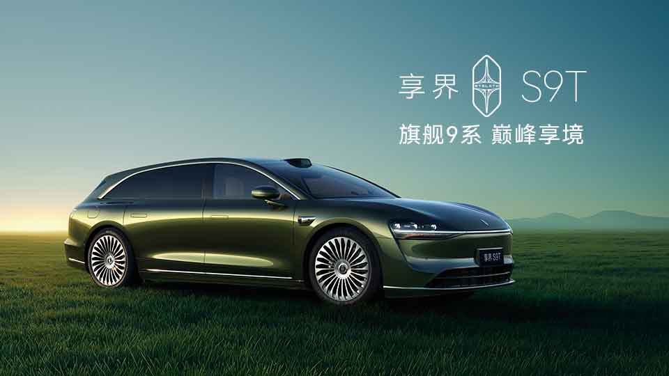 旗艦9系 巔峰力作！享界S9T售價30.98萬元起，9月21日開啟交付